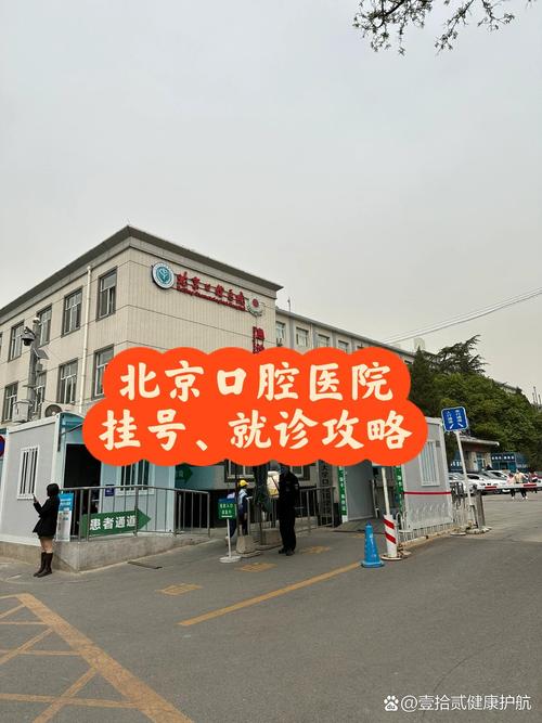 北京口腔医院第二门诊部