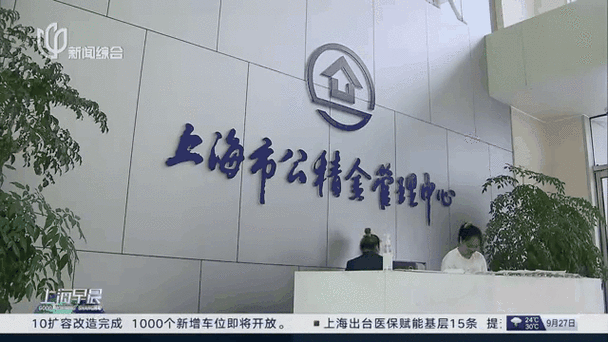 上海住房公积金管理中心