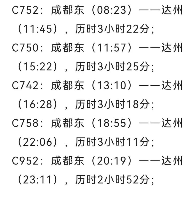成都至达州火车时刻表查询