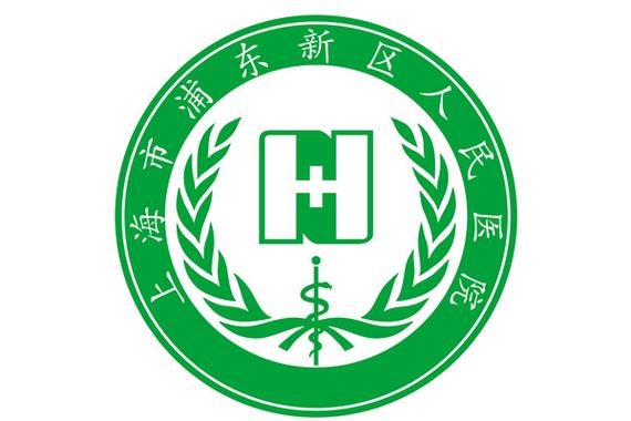 上海市浦东新区人民医院