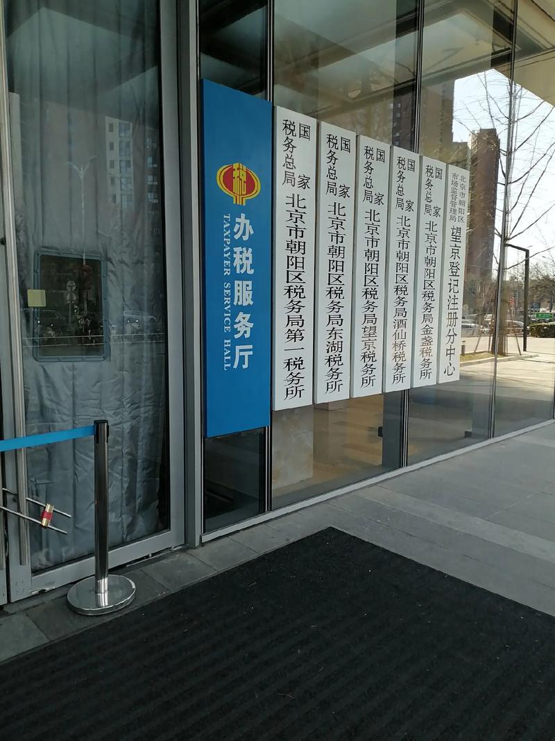 北京朝阳区国家税务局