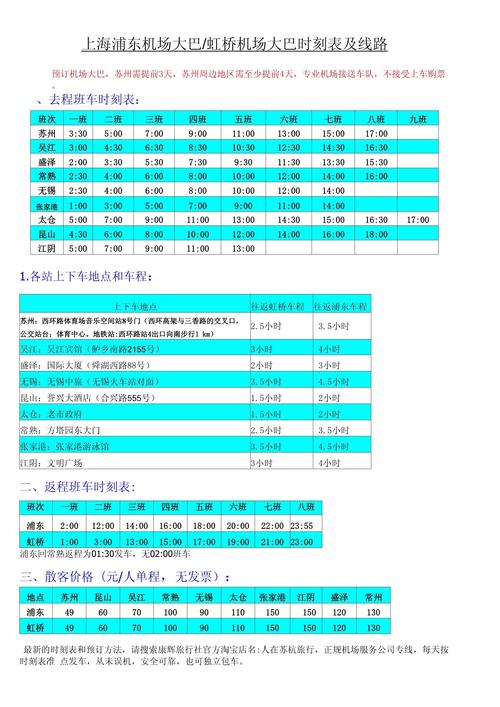 上海浦东机场大巴时刻表