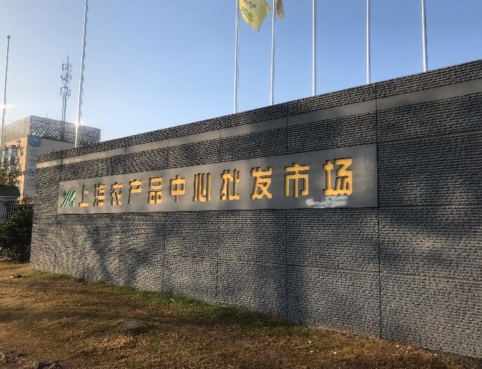 上海农产品中心批发市场