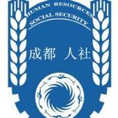 成都市人力资源社会保障局