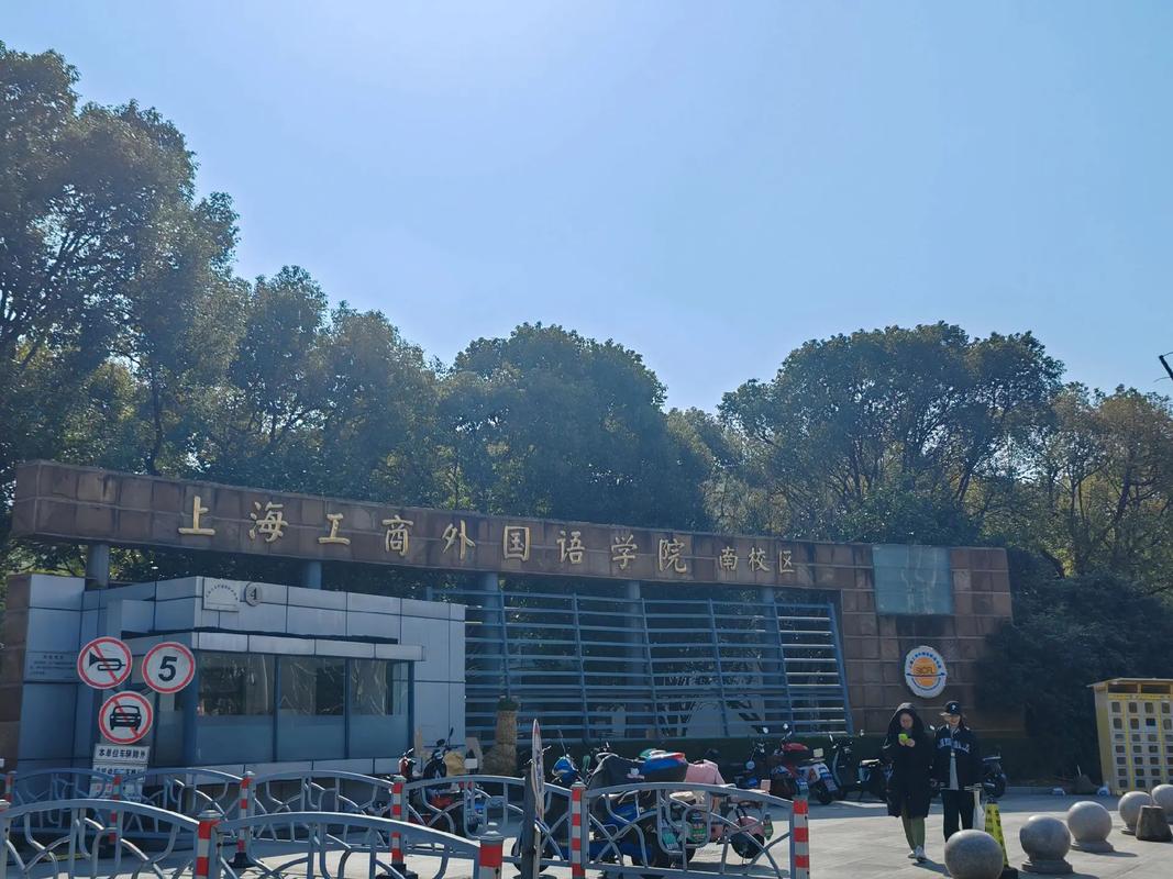 上海工商外国语职业学院