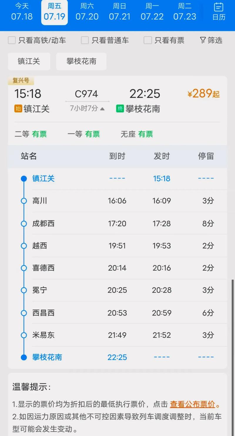成都到攀枝花的火车时刻表