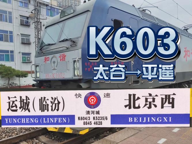 北京到平遥火车时刻表