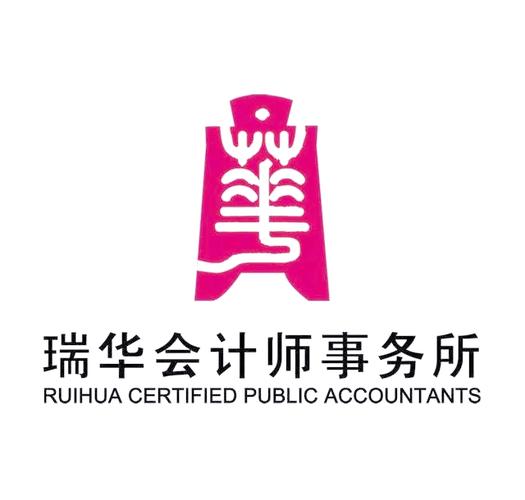 北京瑞华会计师事务所
