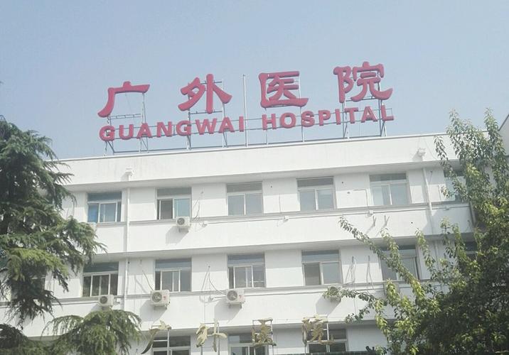 北京西城区医院有哪些