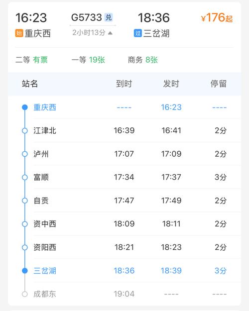 重庆到成都火车时刻表查询
