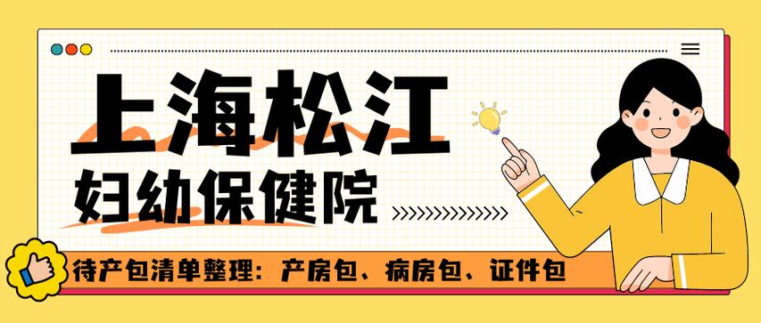 上海市松江妇幼保健院