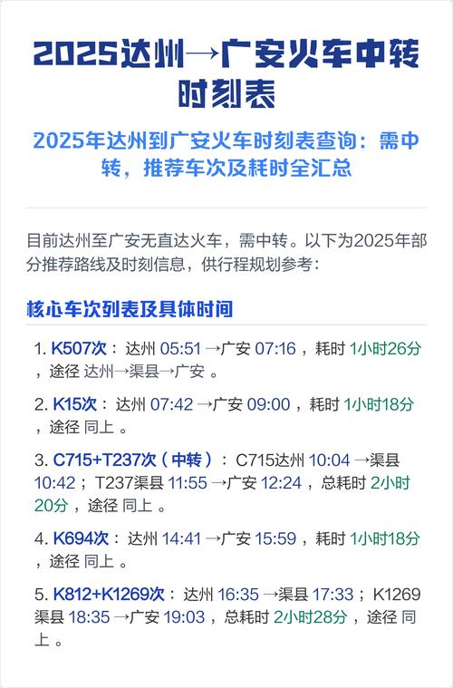 北京到广安火车时刻表