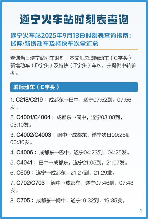 北京到遂宁火车时刻表