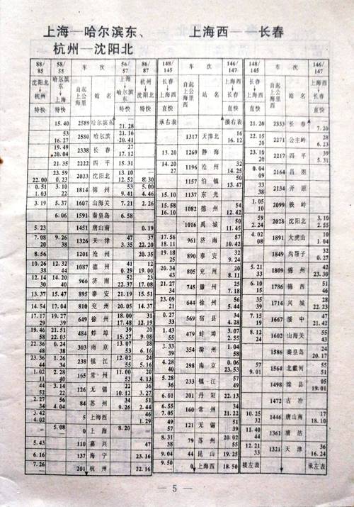 上海至长春火车时刻表