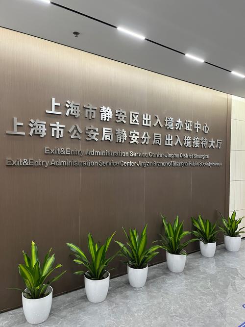 上海静安出入境管理局