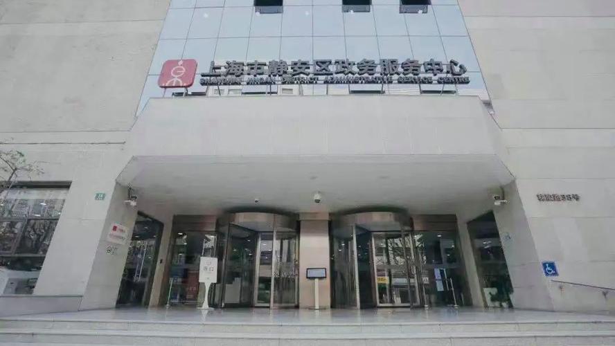 上海静安出入境管理局