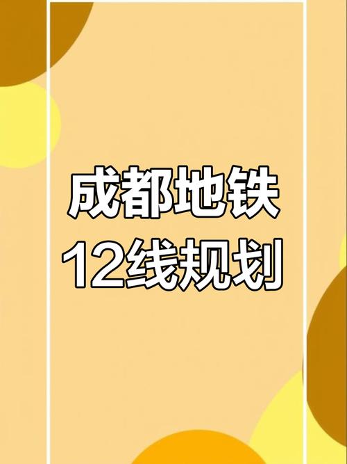 成都地铁12号线规划图