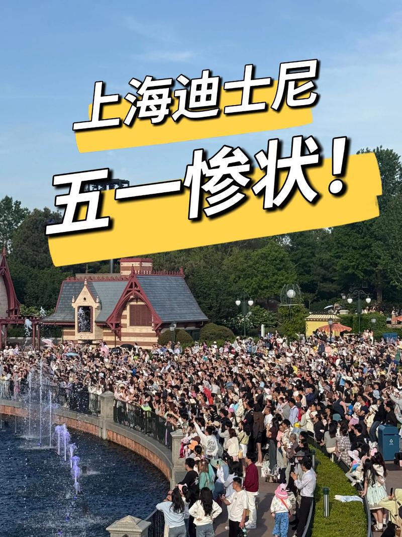 上海迪士尼周五人多吗