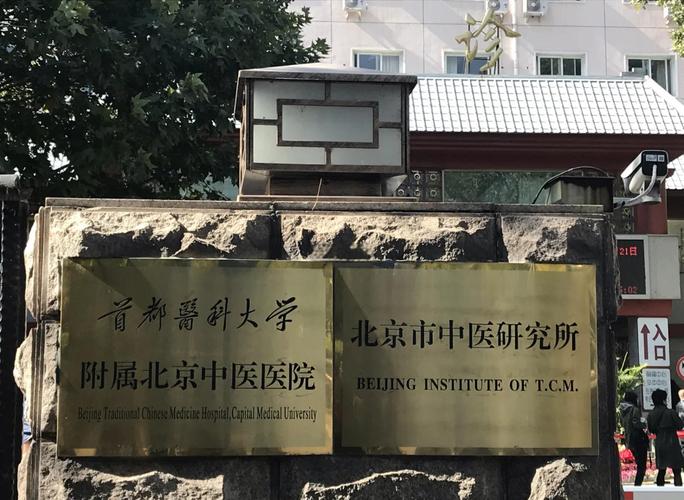 北京东城中医院怎么样