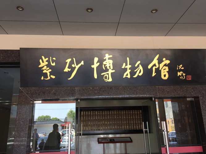 无锡紫砂壶博物馆地址