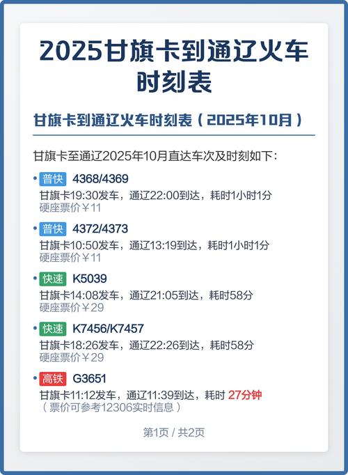 北京至通辽火车时刻表