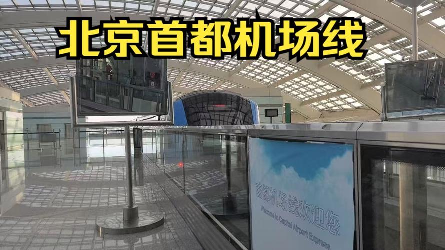 北京站到首都机场地铁