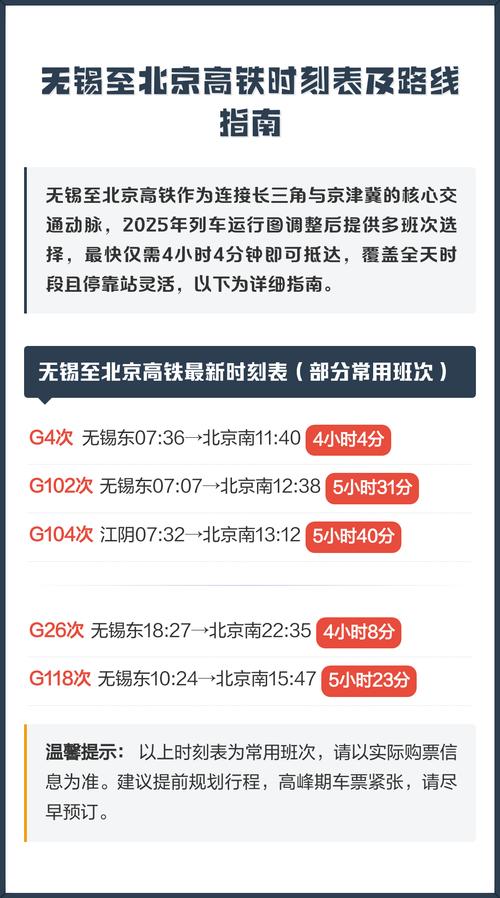 无锡至北京高铁时刻表