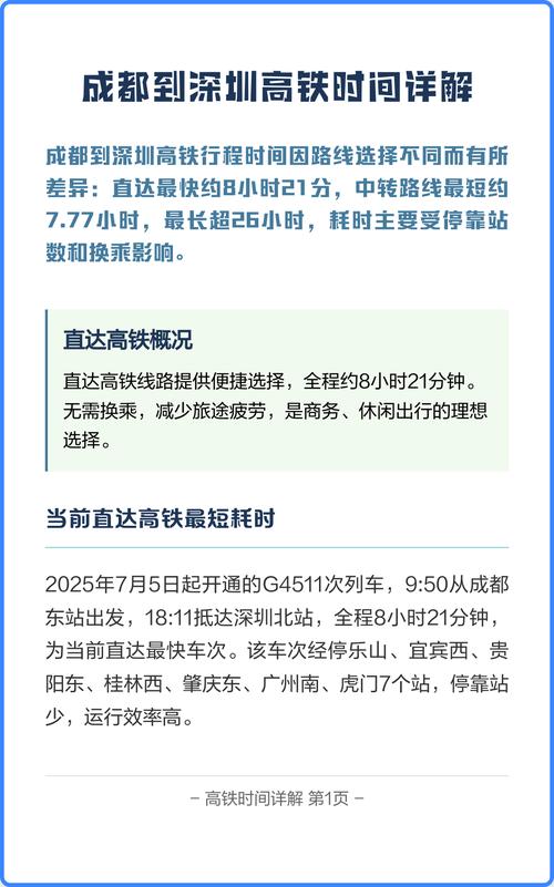 成都到深圳的高铁时刻表