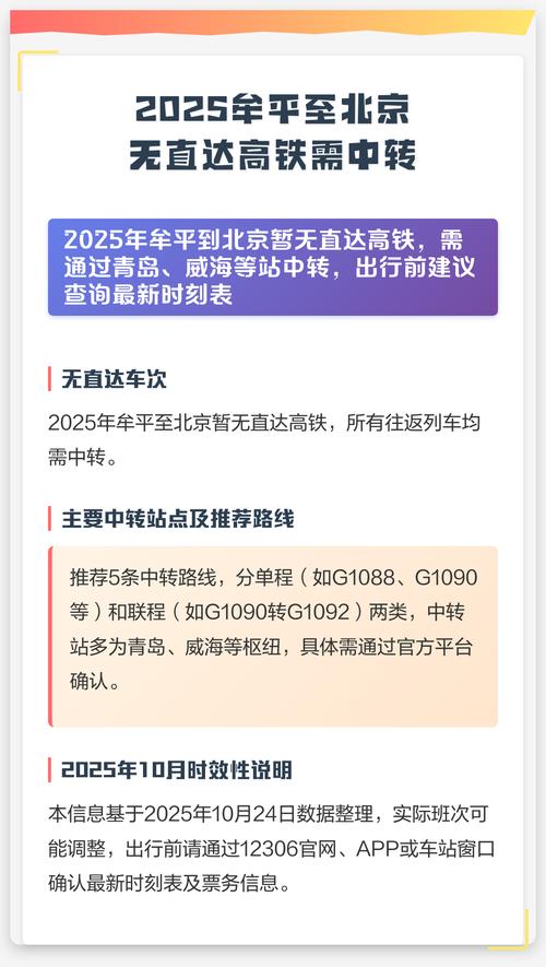 北京到牟平高铁时刻表