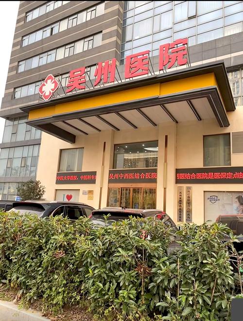 上海市闵行区吴泾医院