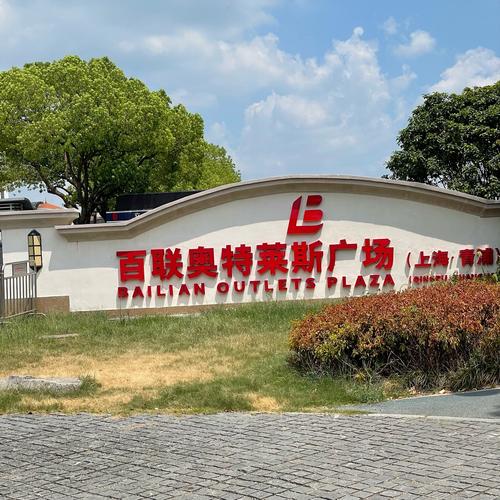 上海青浦奥特莱斯官网