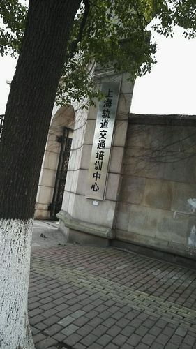 上海轨道交通培训中心