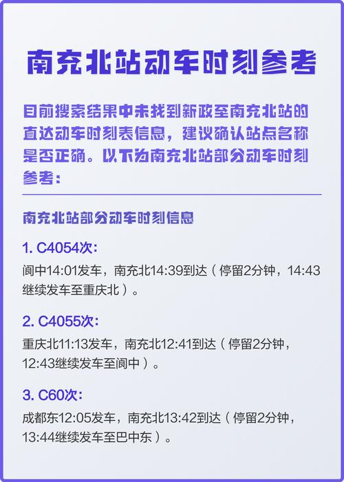 成都东到南充动车时刻表