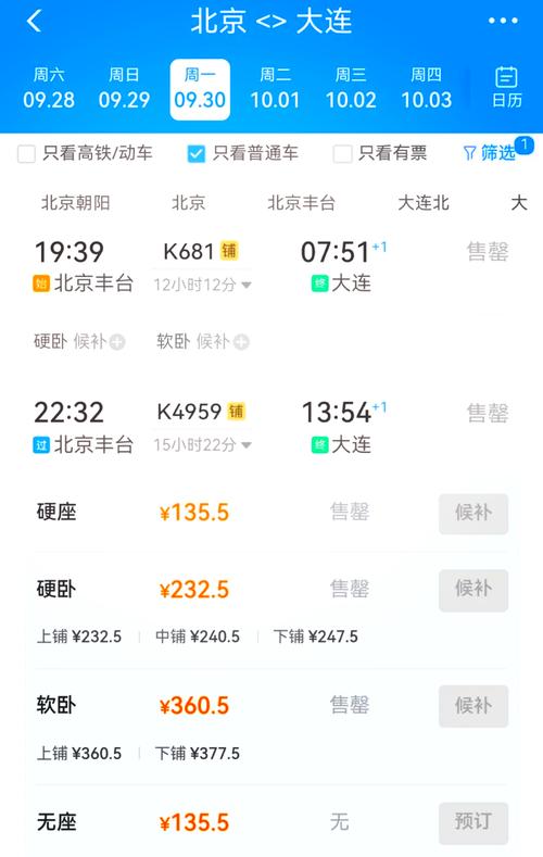 大连到北京动车时刻表