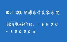 成都华美紫馨医院怎么样