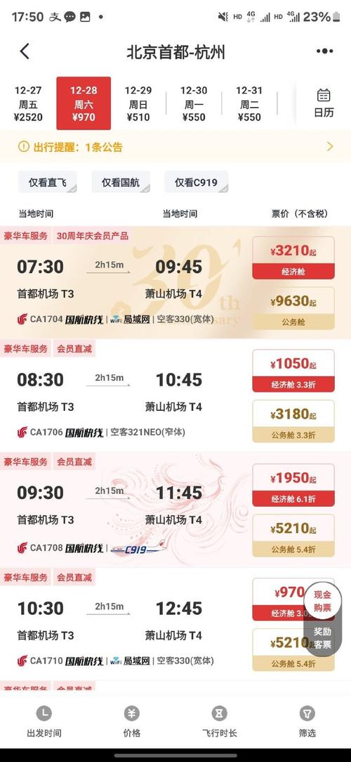 北京到杭州航班时刻表