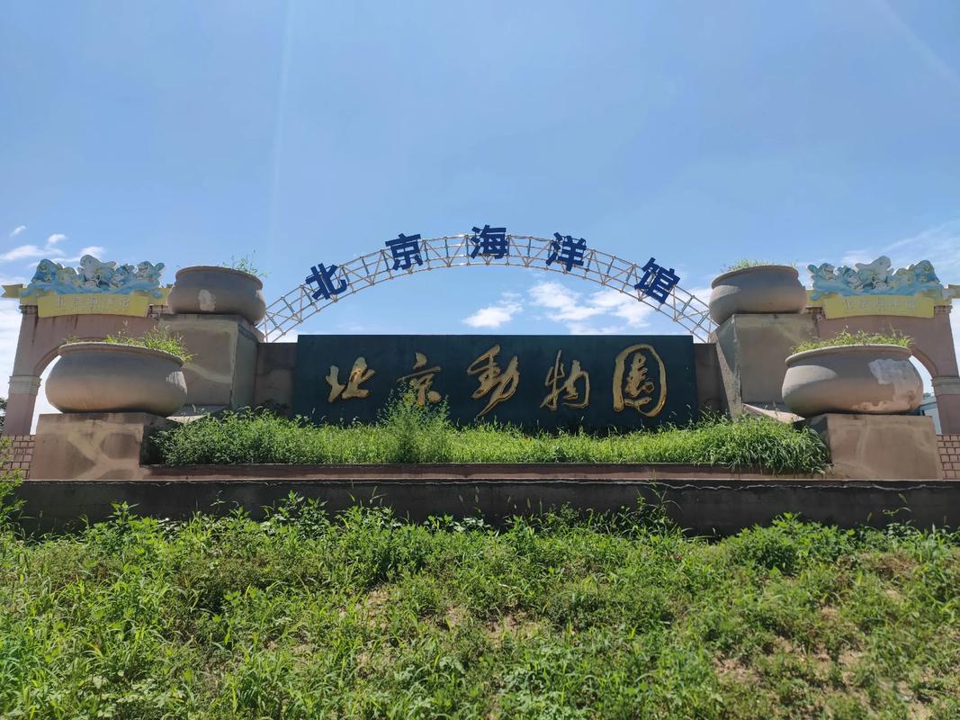 北京动物园多久能逛完