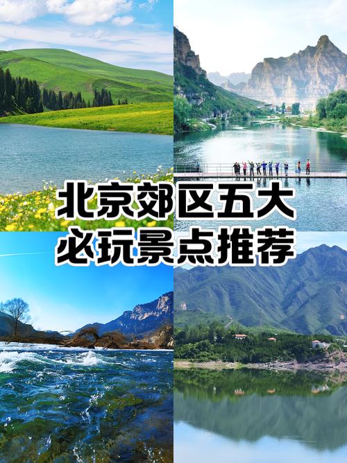 北京郊区旅游景点推荐