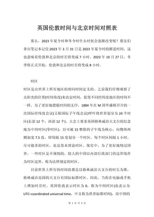 北京时间与伦敦时间差