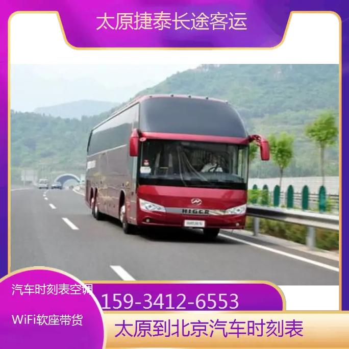 北京到太原客车时刻表