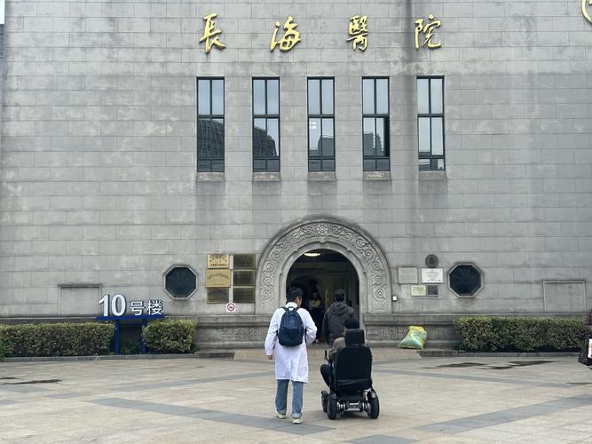 上海第二军医长海医院