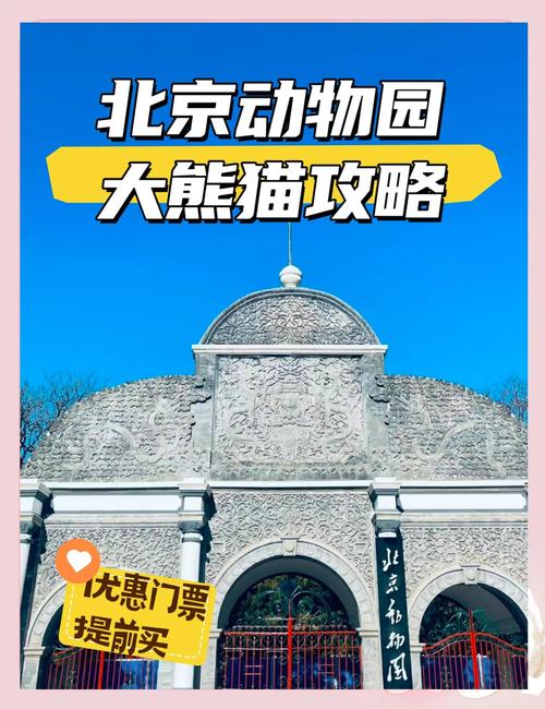 北京哪个动物园值得去