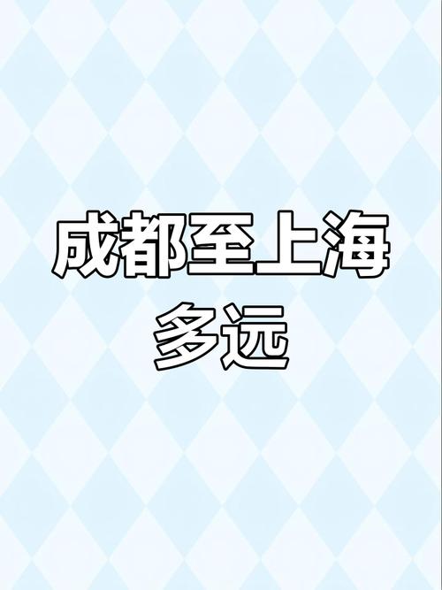 上海到成都多少公里路
