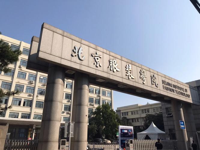 北京服装学院昌平校区