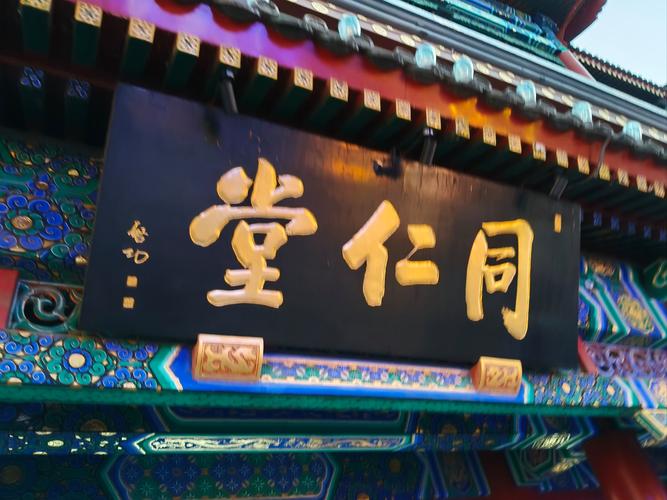 北京同仁堂总店在哪里