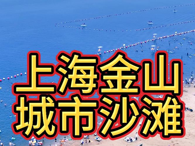 上海金山沙滩开放时间