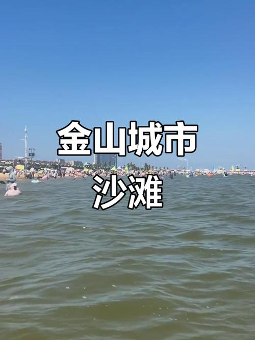 上海金山沙滩开放时间