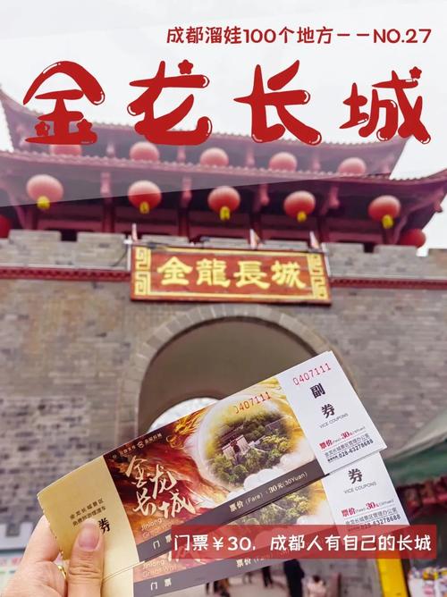 成都金龙长城门票多少钱