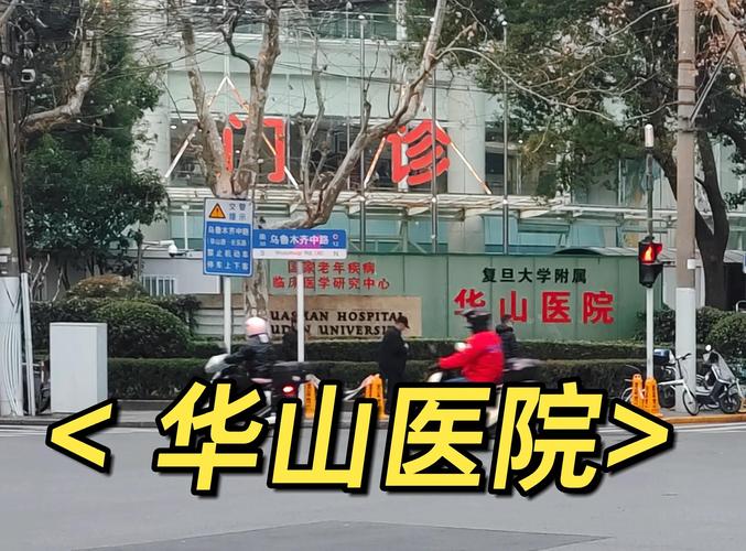 上海华山医院总部地址