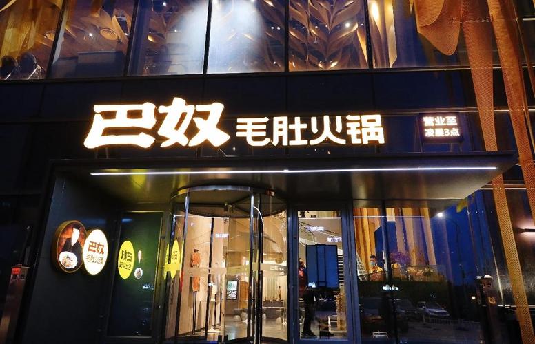 上海巴奴毛肚火锅地址